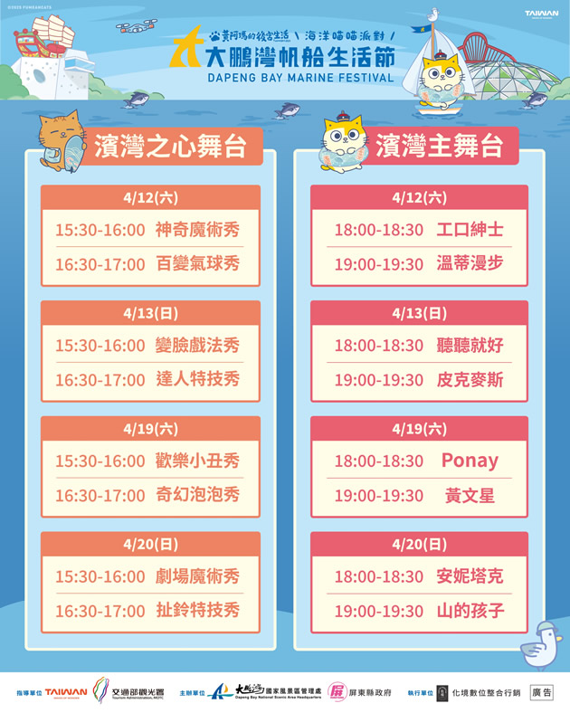 演出排程│2026大鵬灣帆船生活節官方網站   2026 DAPENG BAY MARINE FESTIVAL